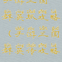 手游三国群英抓攻略(手游三国群英传攻略)