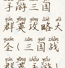手游三国群英攻略大全(三国战群英手游)