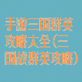 手游三国群英攻略大全(三国战群英攻略)
