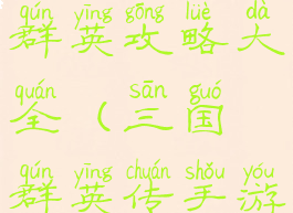 手游三国群英攻略大全(三国群英传手游版攻略)