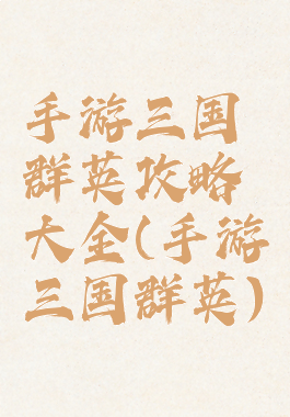 手游三国群英攻略大全(手游三国群英)