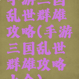 手游三国乱世群雄攻略(手游三国乱世群雄攻略大全)