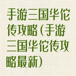 手游三国华佗传攻略(手游三国华佗传攻略最新)