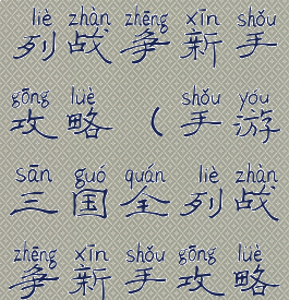 手游三国全列战争新手攻略(手游三国全列战争新手攻略图文)