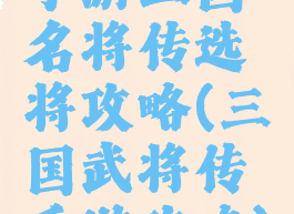 手游三国名将传选将攻略(三国武将传手游攻略)