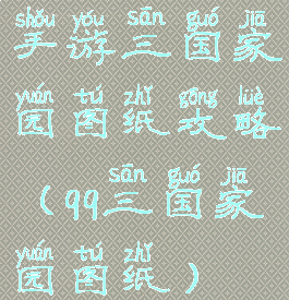 手游三国家园图纸攻略(qq三国家园图纸)