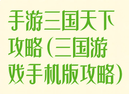 手游三国天下攻略(三国游戏手机版攻略)