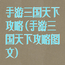 手游三国天下攻略(手游三国天下攻略图文)