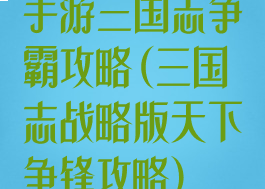 手游三国志争霸攻略(三国志战略版天下争锋攻略)
