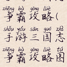 手游三国志争霸攻略(手游三国志争霸攻略图)