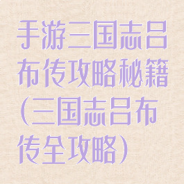 手游三国志吕布传攻略秘籍(三国志吕布传全攻略)