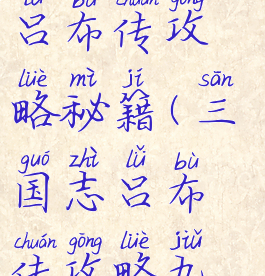 手游三国志吕布传攻略秘籍(三国志吕布传攻略九游)