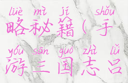 手游三国志吕布传攻略秘籍(手游三国志吕布传攻略详解)