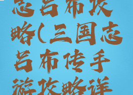 手游三国志吕布攻略(三国志吕布传手游攻略详解)