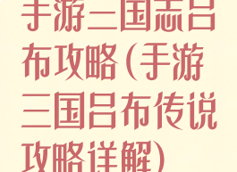 手游三国志吕布攻略(手游三国吕布传说攻略详解)