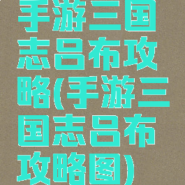 手游三国志吕布攻略(手游三国志吕布攻略图)