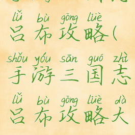 手游三国志吕布攻略(手游三国志吕布攻略大全)