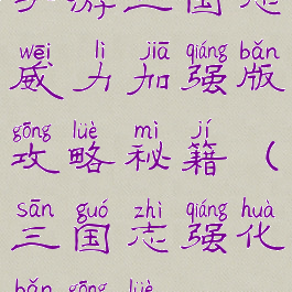 手游三国志威力加强版攻略秘籍(三国志强化版攻略)