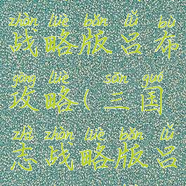 手游三国志战略版吕布攻略(三国志战略版吕布传攻略)