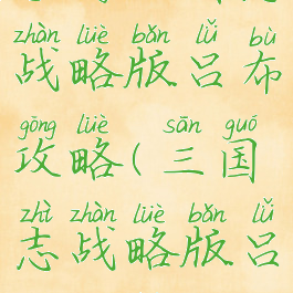 手游三国志战略版吕布攻略(三国志战略版吕布攻略s1)