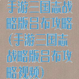 手游三国志战略版吕布攻略(手游三国志战略版吕布攻略视频)