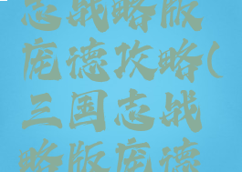 手游三国志战略版庞德攻略(三国志战略版庞德怎么得)