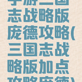 手游三国志战略版庞德攻略(三国志战略版加点攻略庞德)