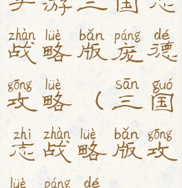 手游三国志战略版庞德攻略(三国志战略版攻略庞德)