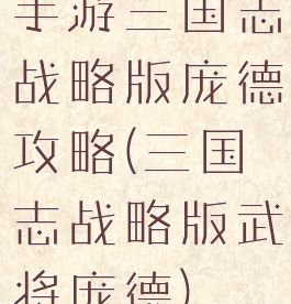 手游三国志战略版庞德攻略(三国志战略版武将庞德)