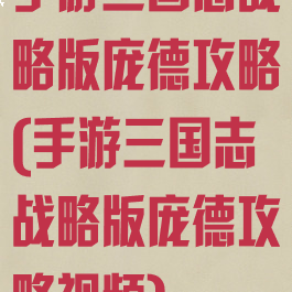 手游三国志战略版庞德攻略(手游三国志战略版庞德攻略视频)