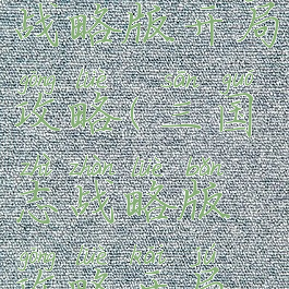 手游三国志战略版开局攻略(三国志战略版攻略开局攻略)