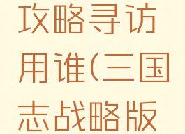 手游三国志战略版攻略寻访用谁(三国志战略版寻访攻略技巧)
