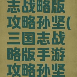 手游三国志战略版攻略孙坚(三国志战略版手游攻略孙坚孙策)