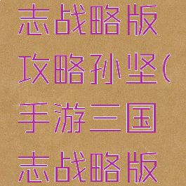 手游三国志战略版攻略孙坚(手游三国志战略版孙策攻略)