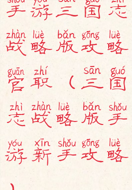 手游三国志战略版攻略官职(三国志战略版手游新手攻略)