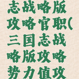 手游三国志战略版攻略官职(三国志战略版攻略势力值攻略)