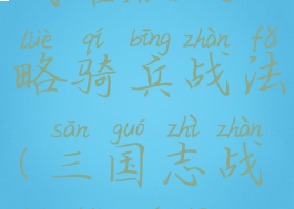 手游三国志战略版攻略骑兵战法(三国志战略版骑兵战法大全)