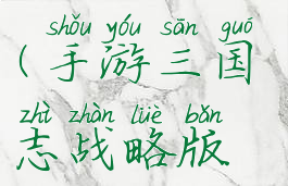 手游三国志战略版攻略骑兵战法(手游三国志战略版攻略骑兵战法怎么获得)