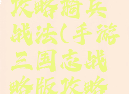 手游三国志战略版攻略骑兵战法(手游三国志战略版攻略骑兵战法推荐)