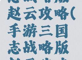 手游三国志战略版赵云攻略(手游三国志战略版赵云攻略视频)