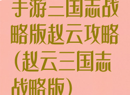 手游三国志战略版赵云攻略(赵云三国志战略版)
