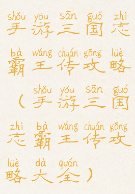 手游三国志霸王传攻略(手游三国志霸王传攻略大全)