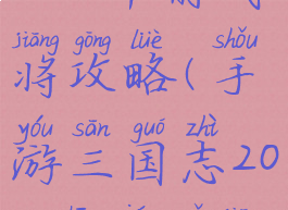 手游三国志2017中前武将攻略(手游三国志2017中前武将攻略视频)