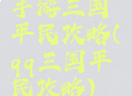 手游三国平民攻略(qq三国平民攻略)