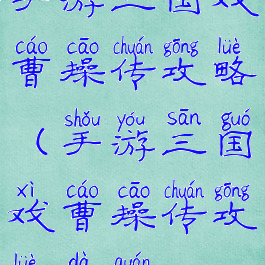 手游三国戏曹操传攻略(手游三国戏曹操传攻略大全)