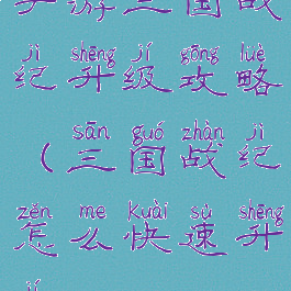 手游三国战纪升级攻略(三国战纪怎么快速升级)