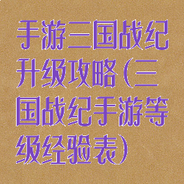手游三国战纪升级攻略(三国战纪手游等级经验表)