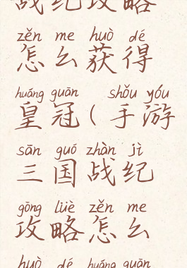 手游三国战纪攻略怎么获得皇冠(手游三国战纪攻略怎么获得皇冠礼包)