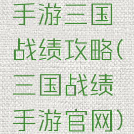 手游三国战绩攻略(三国战绩手游官网)