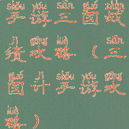 手游三国战绩攻略(三国计手游攻略)